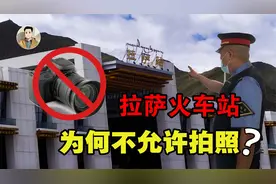为何拉萨火车站禁止拍照？明明都是火车站，为何它却如此特殊？视频封面