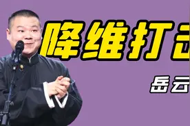 岳云鹏嘴上说不会，初次捧哏却被师父狂夸，这才是降维打击！视频封面