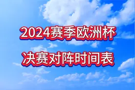 欧洲杯决赛时间！2024赛季欧洲杯决赛对阵时间出炉！值得关注视频封面