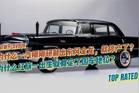 为什么一汽刚研制出东风金龙，就停产了？红旗出生就有国车地位？