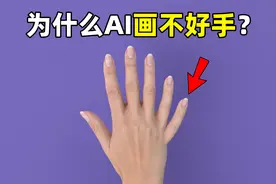 为什么AI画不好手？视频封面