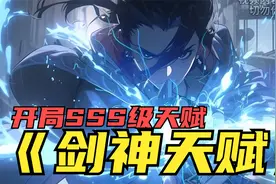 【剑神天赋】我开局觉醒SSS神级剑神天赋，却被误认为丧尸黑僵视频封面