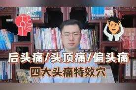 总头疼？后脑勺疼、头顶疼、偏头疼？收好这几个头疼特效穴！