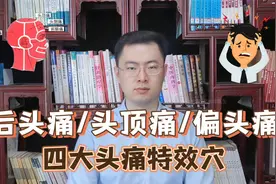 总头疼？后脑勺疼、头顶疼、偏头疼？收好这几个头疼特效穴！视频封面