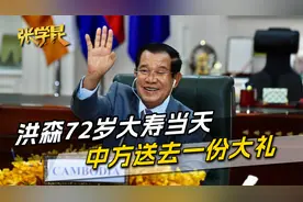 洪森生日当天，中方送去一份大礼，中柬这一招，也给越南一个提醒视频封面