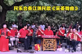 民乐合奏江浙民歌《采茶舞曲》，北京琴之声乐团表演视频封面
