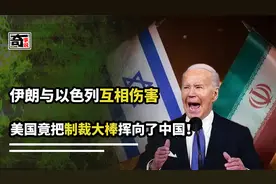 伊朗与以色列互相伤害，中国却成受害者？美国把中国当做‘祸首’