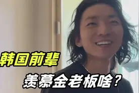 韩国老公和美国前辈喝酒，人家博士毕业好几套房，羡慕金老板？视频封面