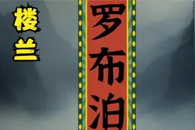 罗布泊发现神秘的楼兰古国上民间故事悬疑惊悚奇闻异事末解之谜罗视频封面