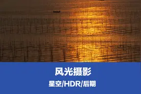 风光摄影，常拍的主题：星空、日出日落等场景视频封面