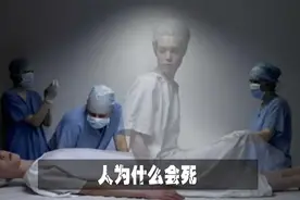 人为什么会死?揭秘死亡的秘密!视频封面