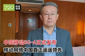 中国移动5G-A正式商用，移动网络中国真正遥遥领先视频封面