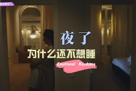 夜了  为什么还不想睡视频封面