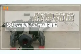 战神就位！战士手把手教学，火炮是如何进行瞄准的？视频封面