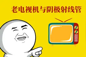 老电视机中的阴极射线现像管是如何显示图像的视频封面