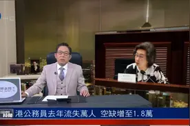 香港公务员去年流失超万人，退休是主因，另有近4000人辞职视频封面