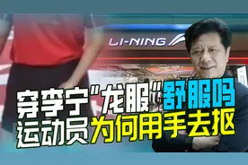 李宁“龙服”引运动员不适，网民质疑其吸汗性，为何称运动员认可视频封面