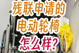 残联申请的电动轮椅怎么样?电动轮椅开箱体验视频封面