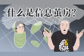大数据算法时代，我们如何打破信息茧房？视频封面