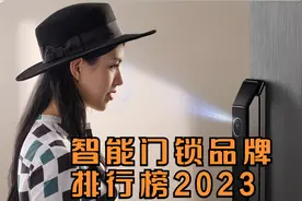 智能门锁品牌排行榜2023