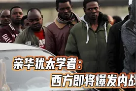 巴以冲突爆发后，犹太学者建议：全球犹太人学中文，到中国定居视频封面