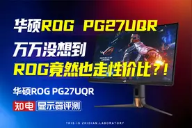 华硕PG27UQR显示器评测：万万没想到，ROG竟然也走性价比？ ！视频封面