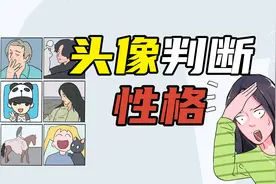 头像就能判断你的性格？敢不敢对号入座？视频封面