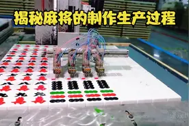 揭秘麻将的制作工艺，麻将究竟是怎样制造的，难度堪比制造芯片视频封面
