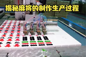 揭秘麻将的制作工艺，麻将究竟是怎样制造的，难度堪比制造芯片视频封面