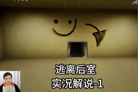 Steam恐怖游戏escape the backrooms逃离后室 实况解说-1视频封面