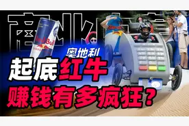 “玩命的生意”到底多赚钱？起底奥地利红牛背后的千亿商业帝国