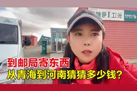 到邮局帮老乡寄东西，这么一大箱从青海寄到河南，69块钱贵不贵？