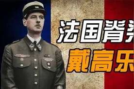 逆风翻盘？法国脊梁？欧洲最后一位猛男：戴高乐视频封面