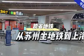 从苏州坐地铁到上海视频封面