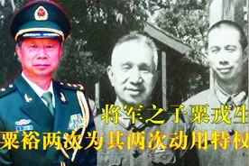 将军之子粟戎生，粟裕两次为其动用“特权”，真实原因令人佩服视频封面