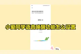 小爱同学语音唤醒功能怎么设置