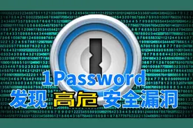 1Password发现高危安全漏洞