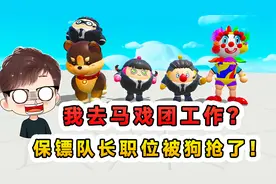 蛋仔派对：蛋仔马戏团缺人手？我被忽悠去应聘，队长职位被狗抢了视频封面