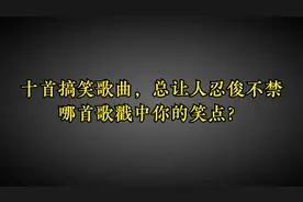 盘点十首搞笑歌曲，一听之下总让人忍俊不禁，哪首歌戳中你的笑点视频封面