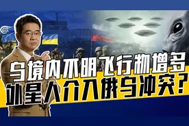 美西方秘密武器或在乌检验，不明飞行物真相看似简单，或另有原因视频封面