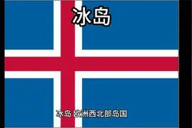 百科：国家介绍 冰岛