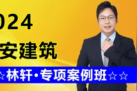2024注安建筑-林轩-专项案例（完整课件＋微 fenfen8892）视频封面