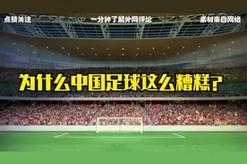 外国网友提问：为什么中国足球这么糟糕？看看外国网友的回答视频封面