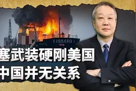 胡塞武装硬刚美国，有人造谣背后有中国的支持，这是真的吗？视频封面