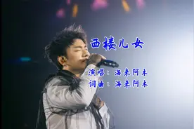 海来阿木一首经典歌，字字戳心，唱出打工人的心声视频封面