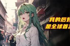 我的后妈是全国首富，还要将她的九个女儿嫁给我视频封面