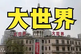 上海大世界的12面哈哈镜是最吸引游客的特色之一，必打卡的项目视频封面