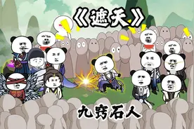 《遮天》第113鸡：九窍石人！！视频封面