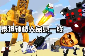 我的世界：泰坦钟楼人命悬一线！时钟绅士寻找外援改变现状！