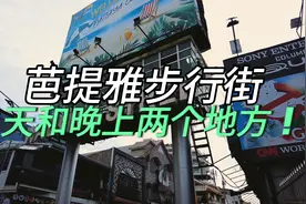 体验他们说的芭提雅步行街“男人的天堂”视频封面